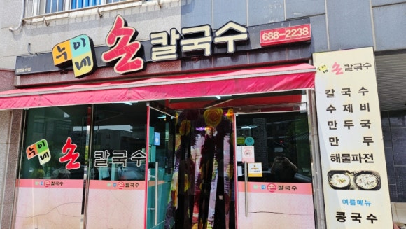 누이네손칼국수 이미지