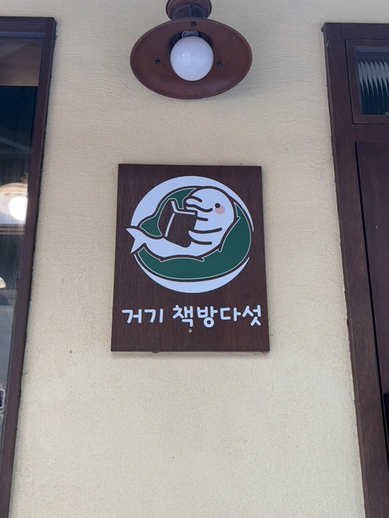 거기책방다섯 이미지