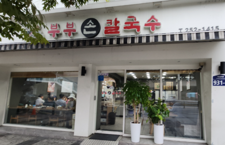 부부손칼국수 이미지