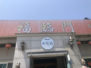 복림문 이미지