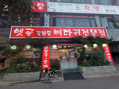 옛골가마솥뼈다귀 이미지