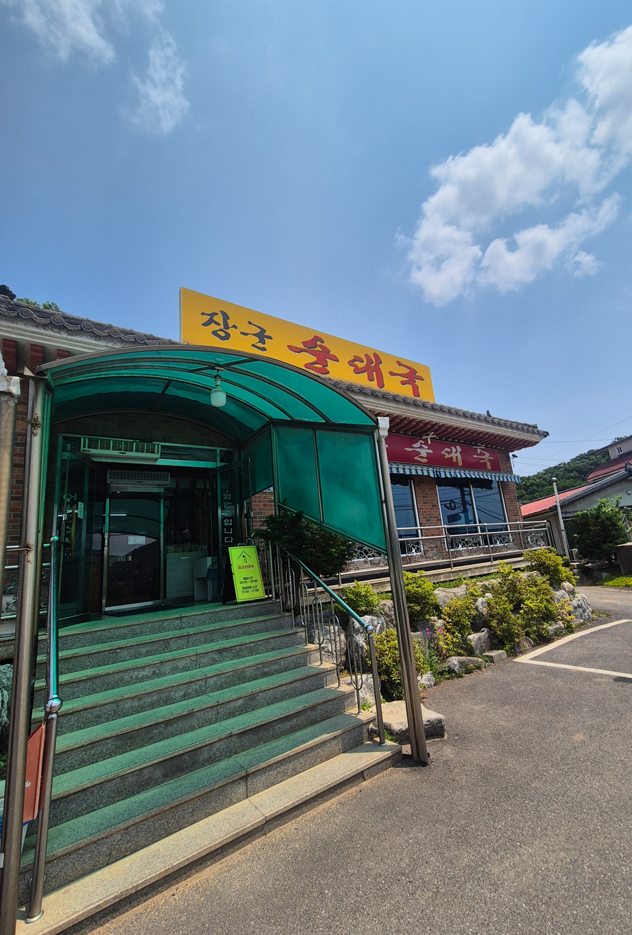 장군순대국 이미지