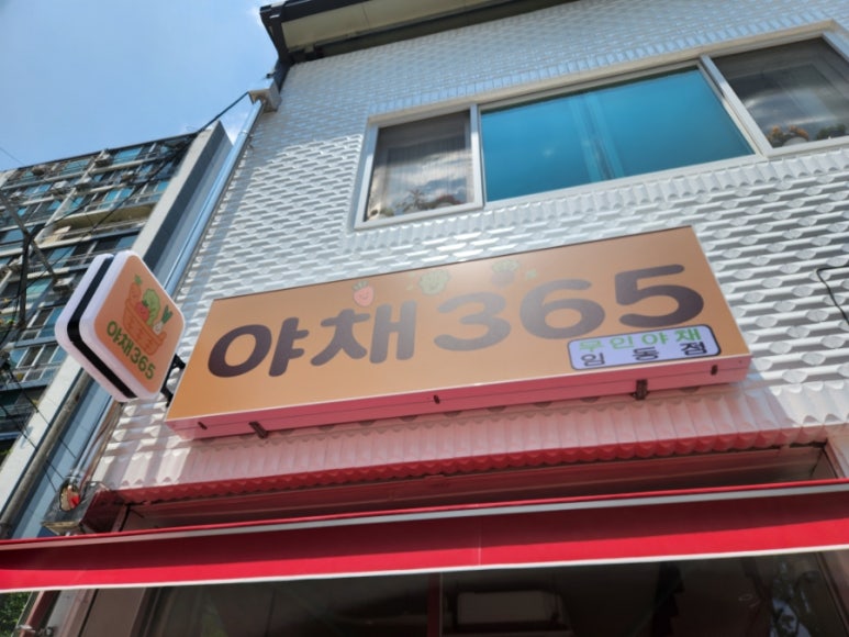 365과일야채 이미지