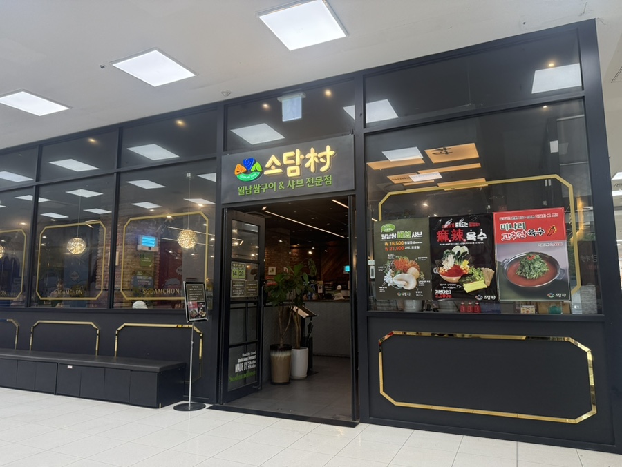소담촌 주엽롯데마트점 이미지