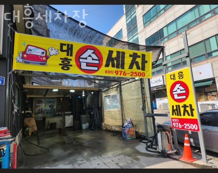 대흥세차장 이미지