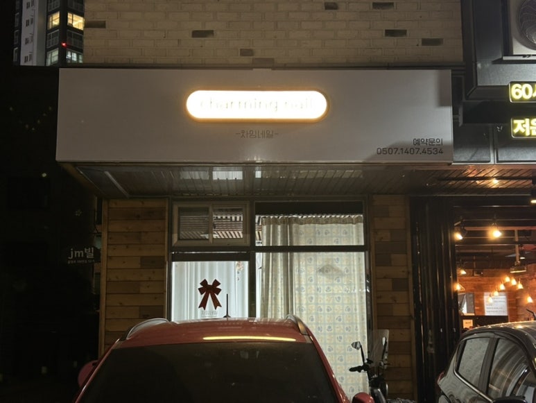차밍네일 이미지