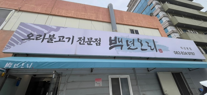 백년오리 이미지