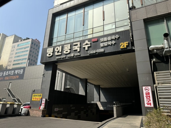 명인콩국수 이미지