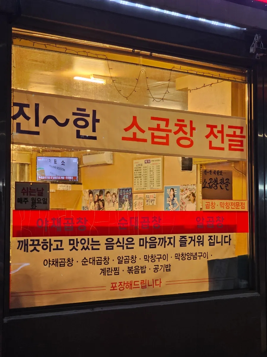 하우돈곱창 성산점 사진 7