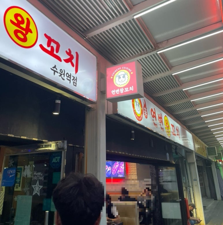 연변왕꼬치 이미지