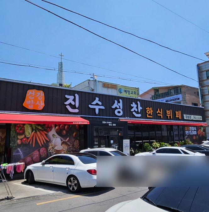 진수성찬한식부페 이미지