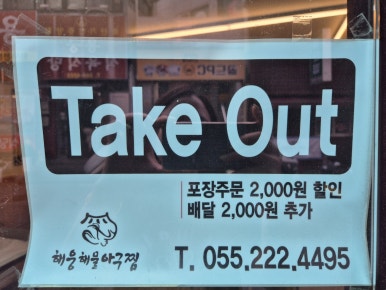 해웅해물아구찜 합포점 이미지