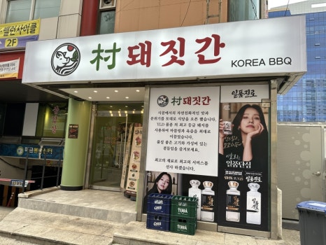 촌 돼짓간 이미지