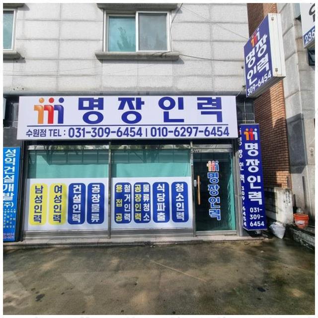 수원 인력 사무소 이미지