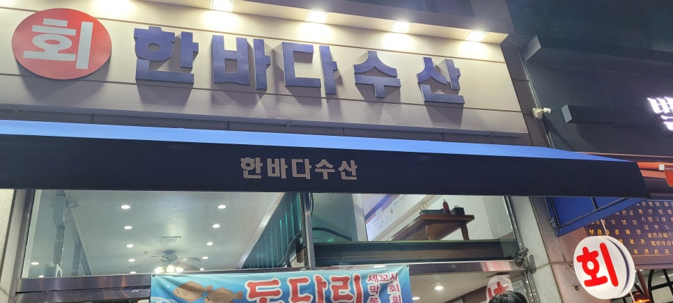 한바다수산 이미지