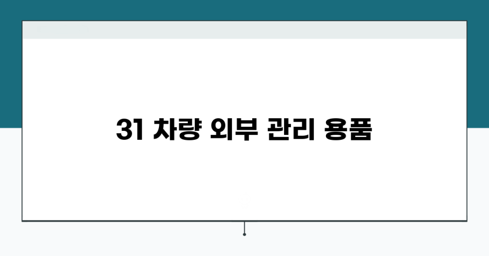 자동차용품 이미지
