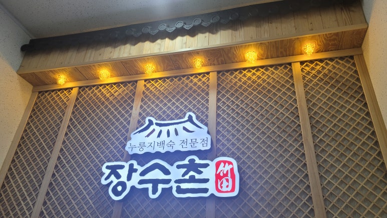 장수촌죽전 이미지