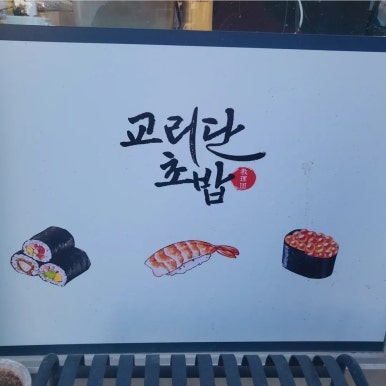 교리단초밥 이미지