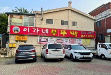 이가네부뚜막 이미지