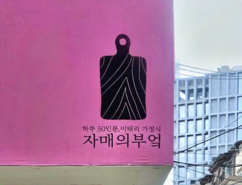 자매의부엌 이미지