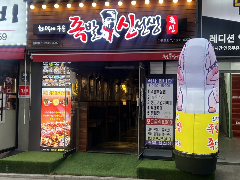 족발 신선생 방배점 이미지