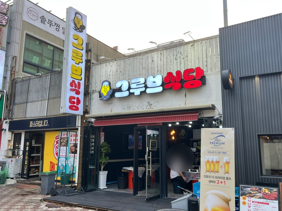 그루브식당 이미지
