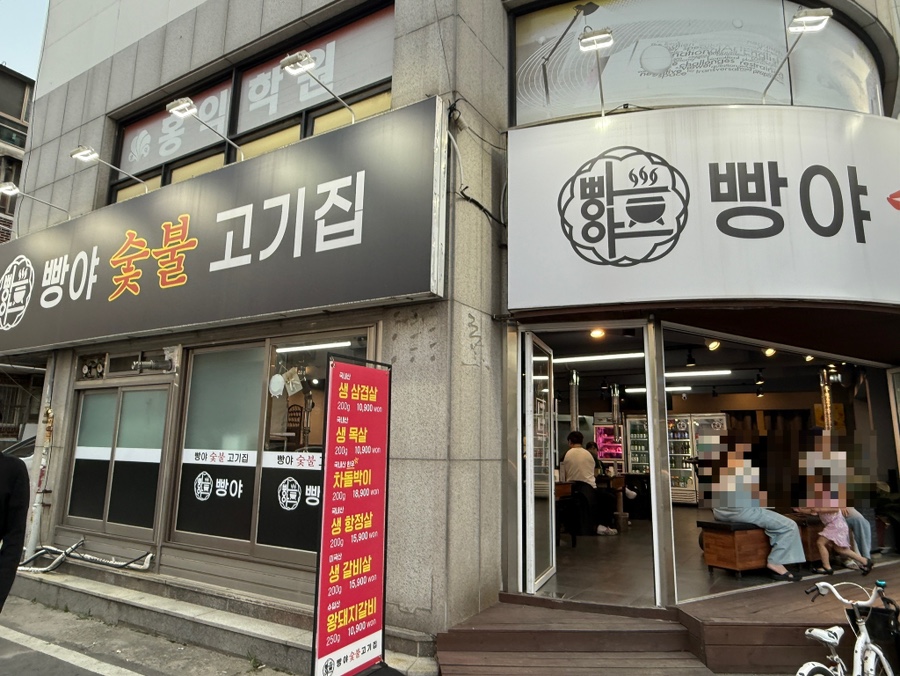 빵야숯불고기집 이미지