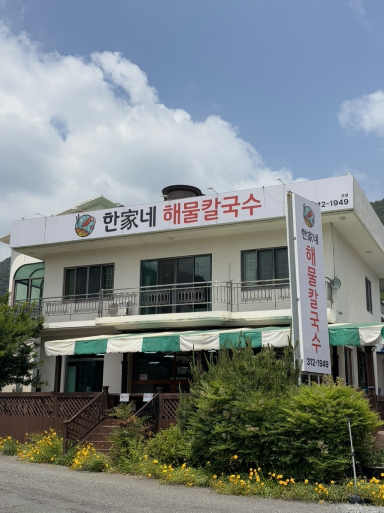 한가네해물칼국수 이미지