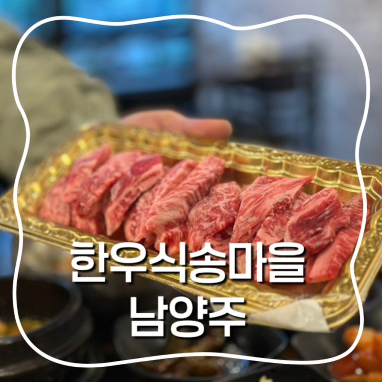식송한우마을 이미지