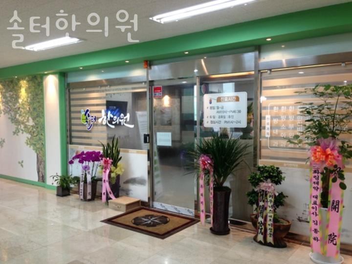 솔터한의원 이미지