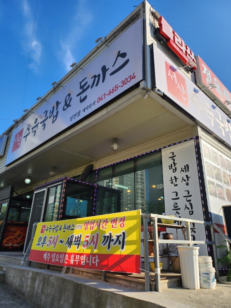 서산수육국밥앤돈까스 성연점 이미지