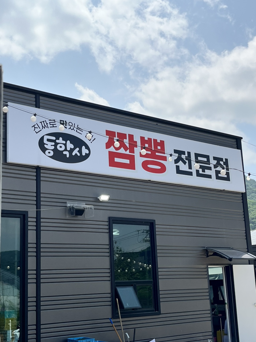동학사짬뽕 이미지