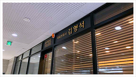 김형석법률사무소 이미지