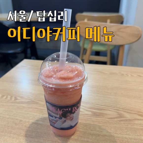 이디야커피답십리 이미지