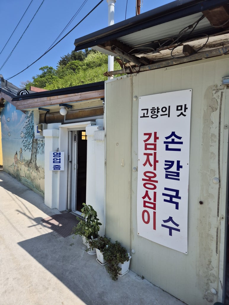 고향의맛손칼국수 이미지