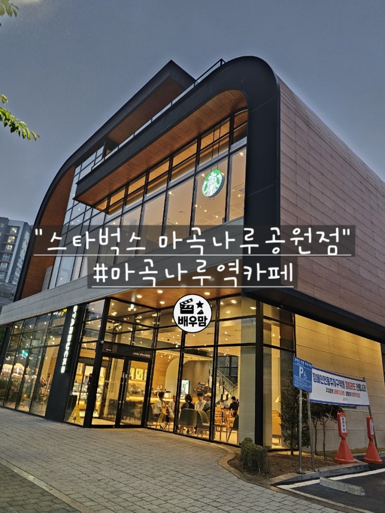 스타벅스 마곡나루공원점 이미지