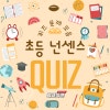 초등 넌센스 퀴즈 쉬운 문제 모음 : 네이버 블로그
