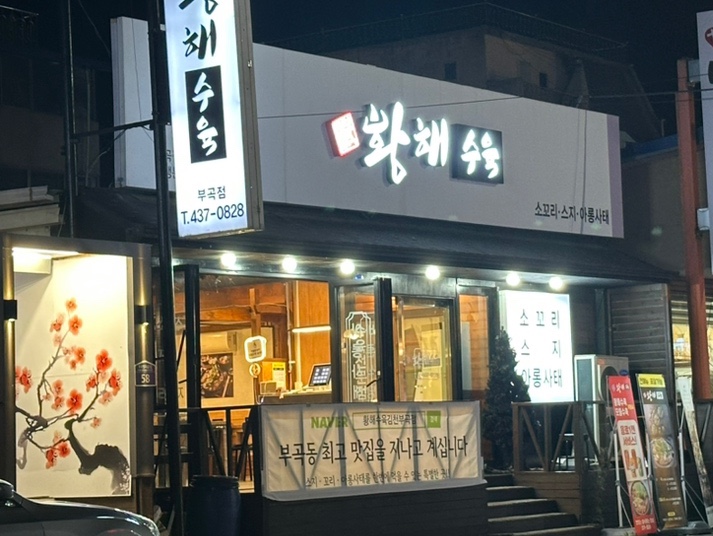 서창식황해수육 이미지