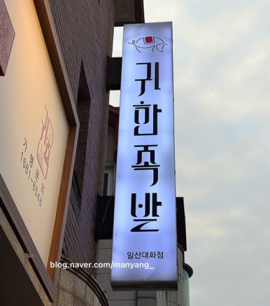 귀한족발일산 이미지