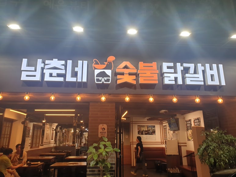 남춘네 숯불닭갈비 이미지