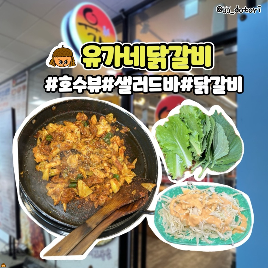 유가네닭갈비 오창호수공원점 이미지