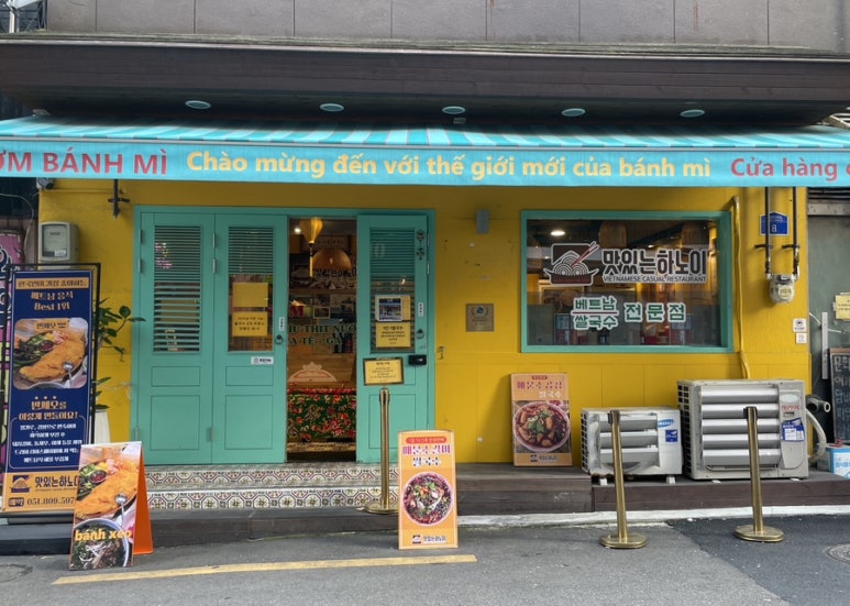부산쌀국수 맛있는하노이 서면본점 이미지
