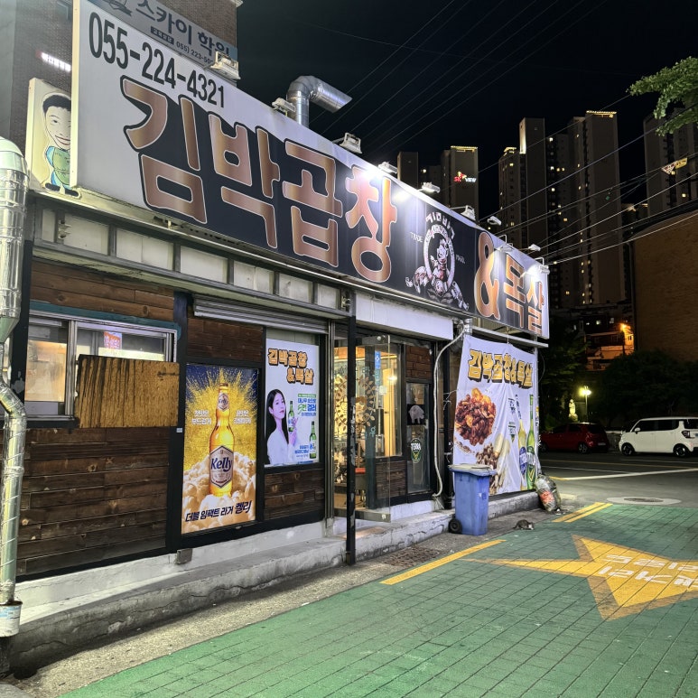 김박곱창 이미지