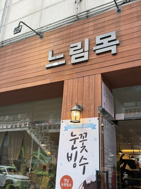 느림목카페 이미지