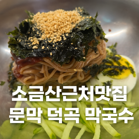 덕곡막국수 이미지