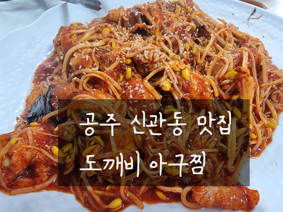 도깨비아구찜 이미지