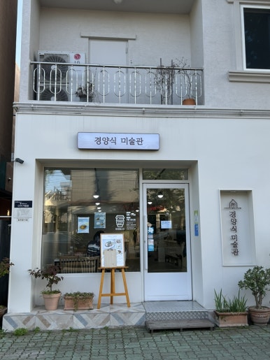 경양식미술관 이미지
