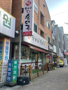 우거지 품은 순대국 이미지