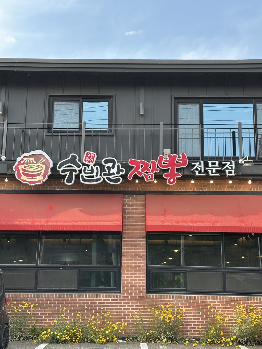 수빈관 이미지