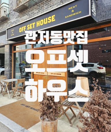 오프셋하우스(offset house) 이미지